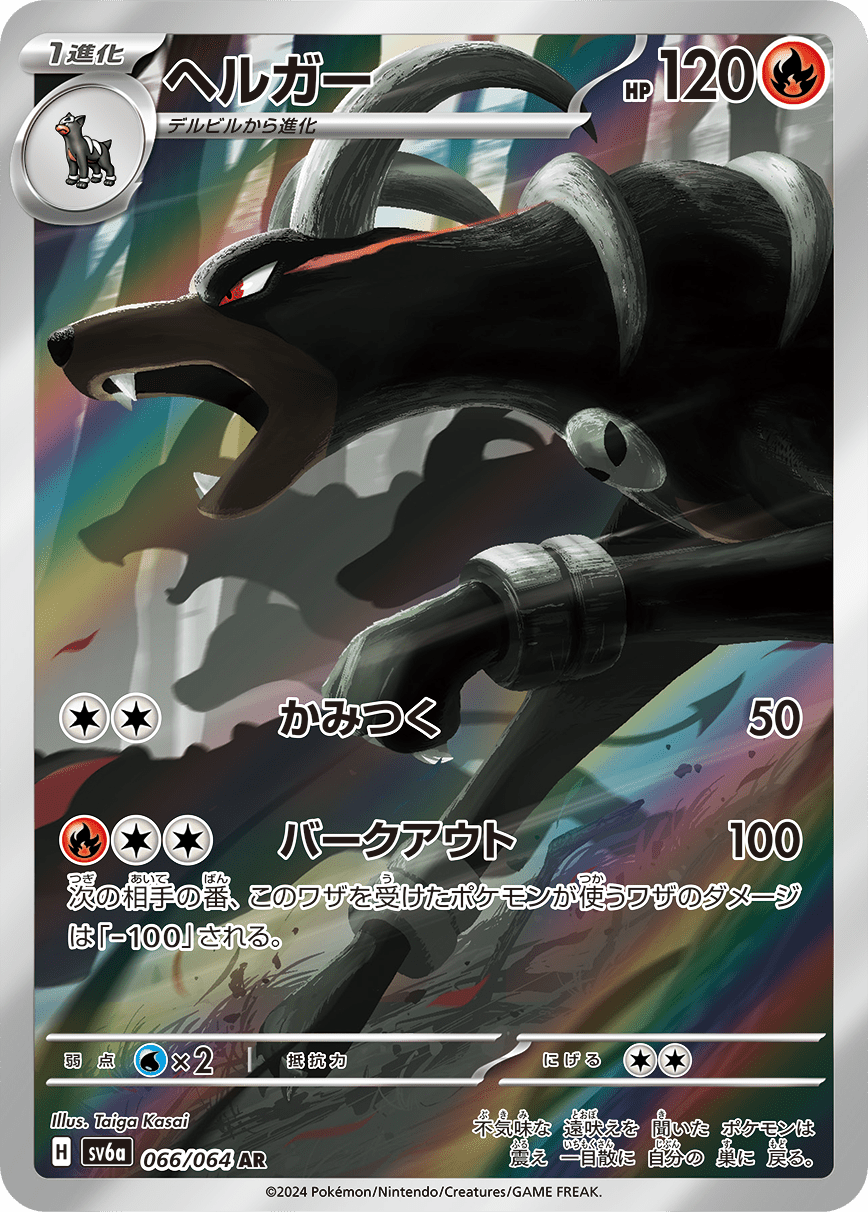 Houndoom 066/064 AR - sv6a Night Wanderer - JAP