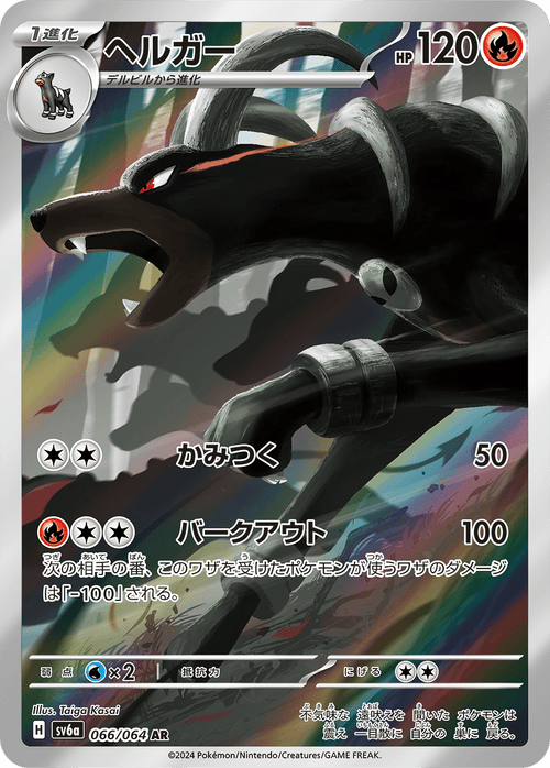 Houndoom 066/064 AR - sv6a Night Wanderer - JAP